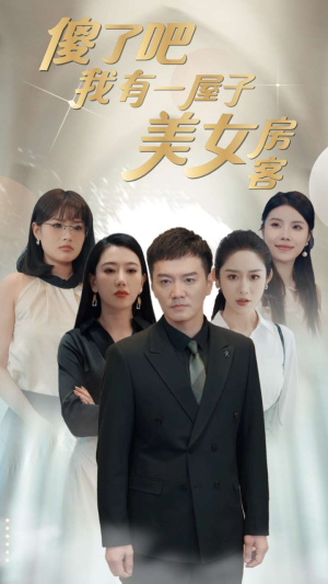 傻了吧我有一屋子美女房客（80集）免费短剧推荐