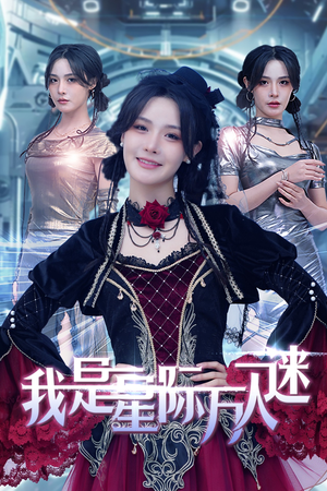 我是星际万人迷（61集）爆款短剧追不停