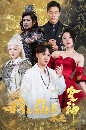 我是仙王不是食神(82集) 我是仙王不是食神(82集)热门短剧追到爽