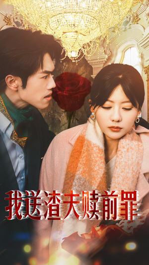 我送渣夫赎前罪(30集) 我送渣夫赎前罪(30集)短剧越看越精彩