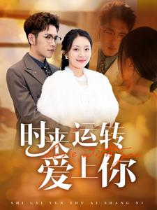 时来运转爱上你(76集) 时来运转爱上你(76集)一共多少集