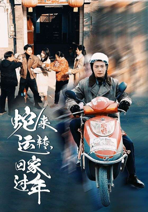 蛇来运转回家过年(55集) 蛇来运转回家过年(55集)河马免费短剧