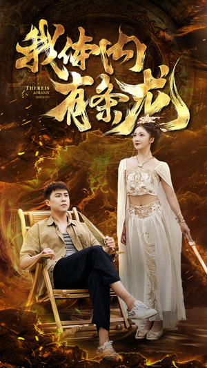 我体内有条龙(84集) 我体内有条龙(84集)全季一次看完