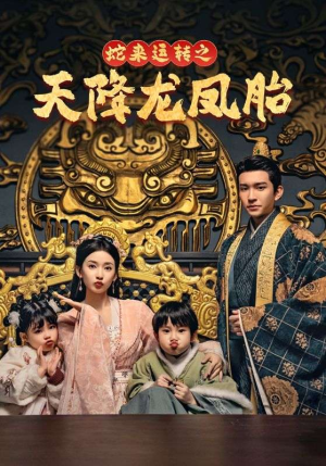 蛇来运转之天降龙凤胎(60集) 蛇来运转之天降龙凤胎(60集)短剧片段分享