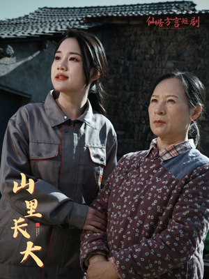 山里长大(32集) 山里长大(32集)短剧热播推荐