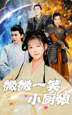 微微一笑小厨娘(32集) 微微一笑小厨娘(32集)短剧全集大结局