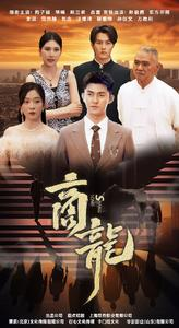 商龙(79集) 商龙(79集)全集免费