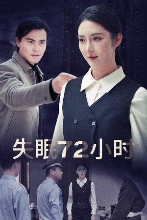 失眠72小时$黎明前夜(30集) 失眠72小时$黎明前夜(30集)短剧太好看