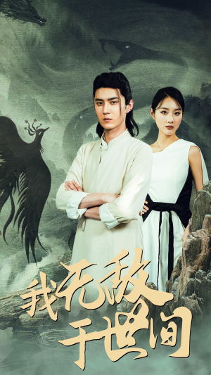 我无敌于世间（80集）精彩片段