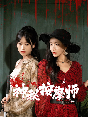 神秘按摩师(30集) 神秘按摩师(30集)爆款短剧一起追