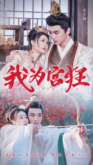 我为宫狂(59集) 我为宫狂(59集)夸克在线观看