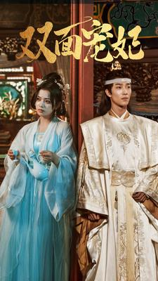 双面宠妃(71集) 双面宠妃(71集)在哪里可以看