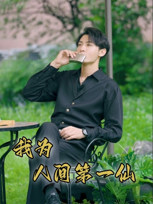 我为人间第一仙(75集) 我为人间第一仙(75集)古装短剧热播