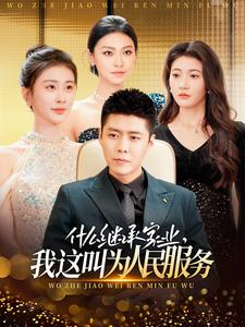 什么继承家业,我这叫为人民服务(92集) 什么继承家业,我这叫为人民服务(92集)夸克在线观看