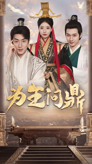 为王问鼎(82集) 为王问鼎(82集)超好看古装短剧