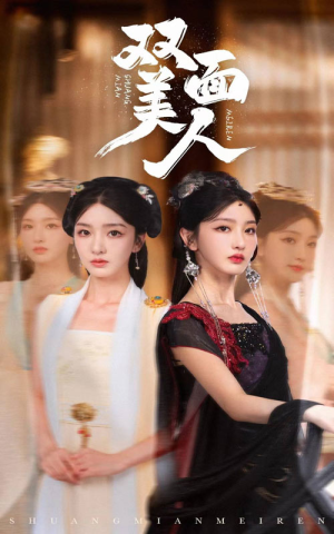 双面美人（30集）一口气看完全集