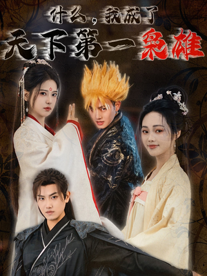 什么我成了天下第一枭雄(73集) 什么我成了天下第一枭雄(73集)快来看短剧