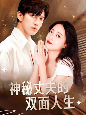 神秘丈夫的双面人生(100集) 神秘丈夫的双面人生(100集)短视频追剧推荐