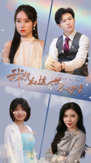 我想和这个世界谈谈(79集) 我想和这个世界谈谈(79集)短剧小说在线看