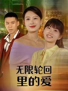 无限轮回里的爱(63集) 无限轮回里的爱(63集)男频短剧推荐