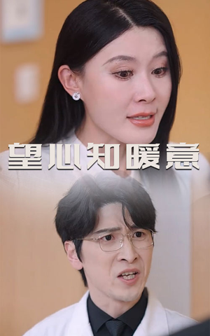 望心知暖意（31集）独家资源免费看