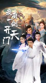 我有一剑开天门(80集) 我有一剑开天门(80集)在哪个平台看