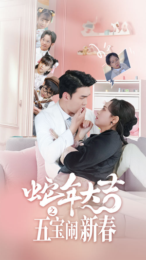 蛇年大吉之五宝闹新春(70集) 蛇年大吉之五宝闹新春(70集)甜宠短剧追到爽