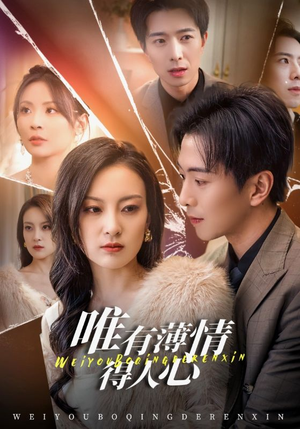 唯有薄情得人心(69集) 唯有薄情得人心(69集)在哪里可以全集