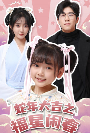 蛇年大吉之福星闹春(61集) 蛇年大吉之福星闹春(61集)全集都在这里了