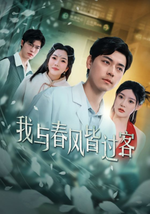 我与春风皆过客(35集) 我与春风皆过客(35集)精彩的短剧
