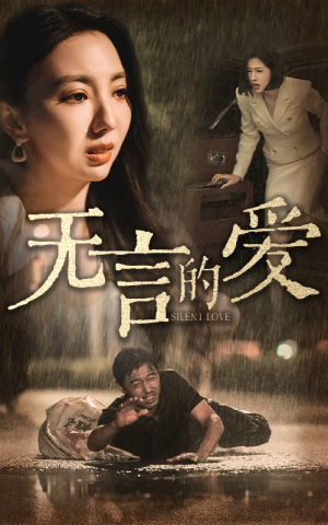 父爱无言(65集) 父爱无言(65集)热门爆款短剧