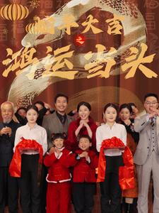 蛇年大吉之鸿运当头(63集) 蛇年大吉之鸿运当头(63集)太好看了短剧