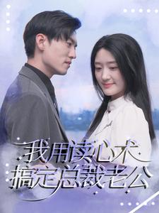 我用读心术搞定总裁老公（77集）剧好看短剧推荐