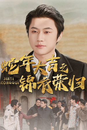 蛇年大吉之锦衣荣归(31集) 蛇年大吉之锦衣荣归(31集)最新热剧免费看