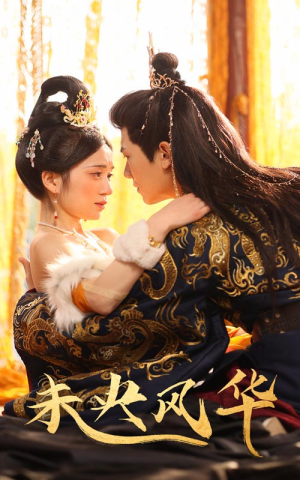 未央风华（59集）抢先看新短剧