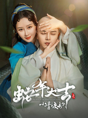 蛇年大吉之小青渡劫（60集）短剧前十排行榜