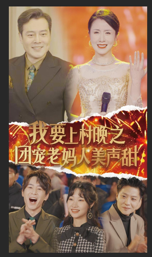 我要上村晚之团宠老妈人美声甜（62集）大结局完美收官