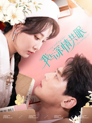 我与深情共眠(60集) 我与深情共眠(60集)短剧追到爽