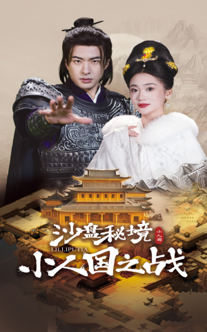 沙盘秘境小人国之战（56集）无需会员轻松看