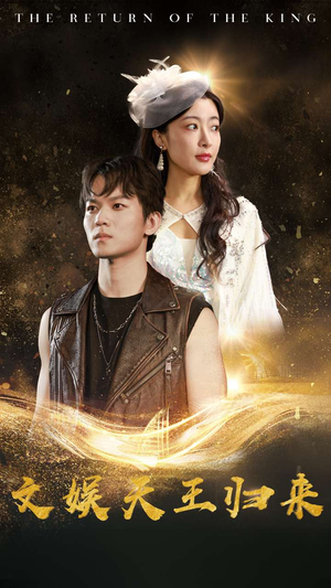 文娱天王归来(84集) 文娱天王归来(84集)红果短剧免费看