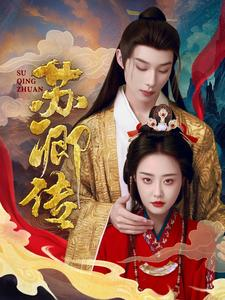 苏卿传(66集) 苏卿传(66集)短剧热门推荐