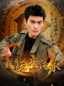 我有无敌传承（81集）完整版免费观看