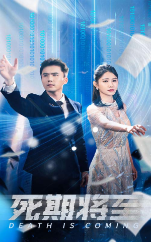 死期将至(67集) 死期将至(67集)高分佳作免费看