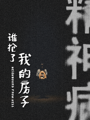 谁抢了我的房子（21集）短剧全集完整版