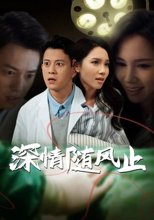 深情随风止(54集) 深情随风止(54集)真的太精彩了