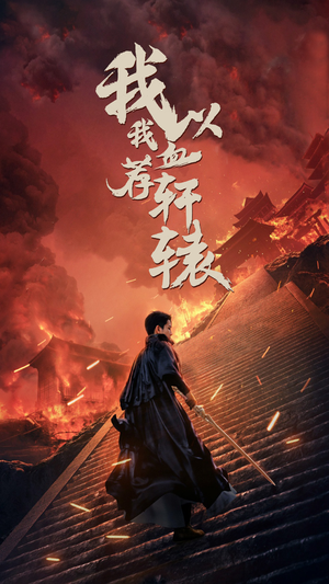 我以我血荐轩辕（69集）看短剧放松一下