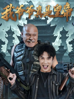 我爷爷真是皇帝(67集) 我爷爷真是皇帝(67集)番茄短剧看全集