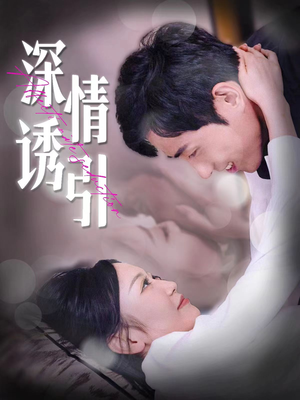 深情诱引(112集) 深情诱引(112集)短剧抢先看全集