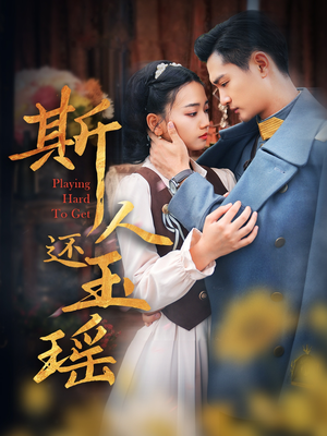 斯人还玉瑶（80集）全集免费看短剧