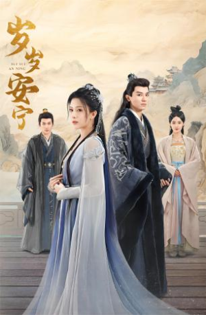 岁岁安宁(80集) 岁岁安宁(80集)短剧在线看